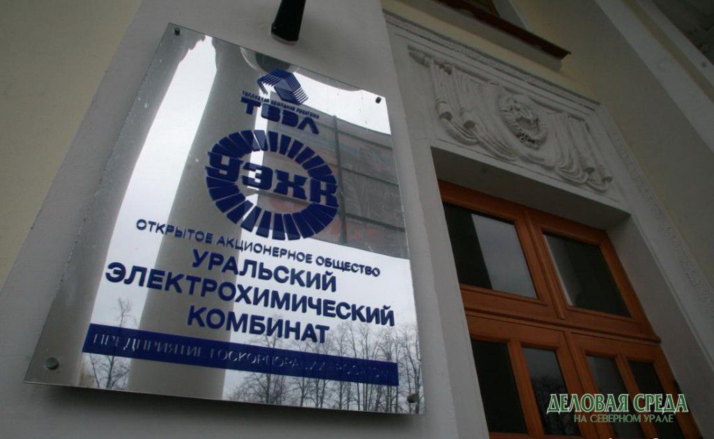 УЭХК признан одним из самых эффективных предприятий Центрального Урала