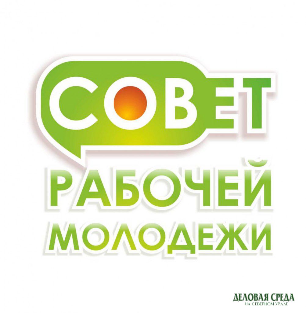 Совет рабочей молодежи появился в Екатеринбурге