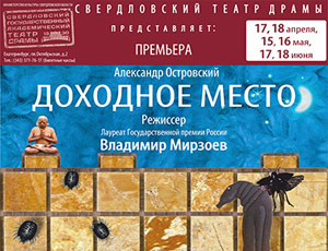Известный режиссер-оппозиционер поставил спектакль «Доходное место» в Екатеринбург