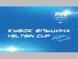Шесть национальных команд примут участие в Кубке Ельцина по волейболу