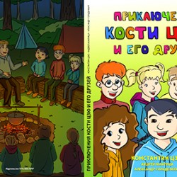 Костя Цзю написал книгу для детей